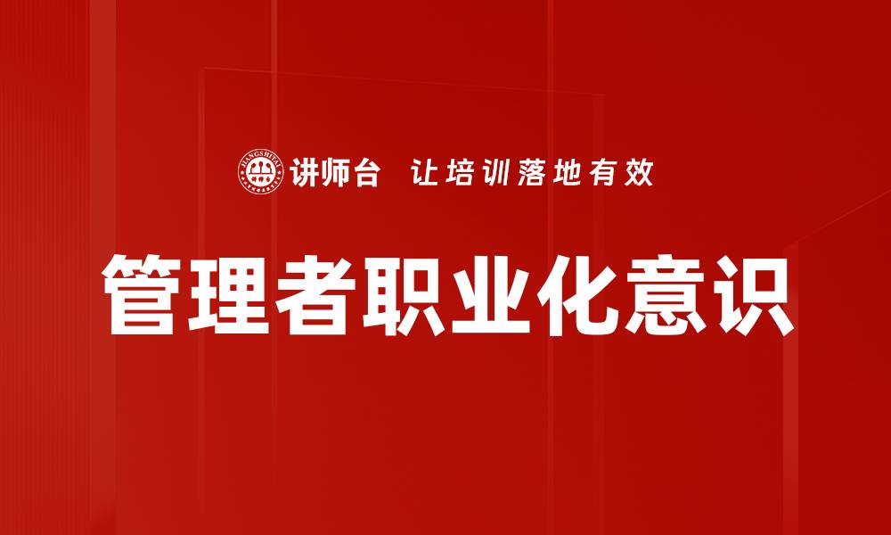 文章管理者职业化意识的缩略图