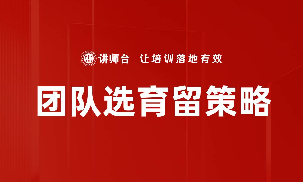 文章团队选育留策略的缩略图