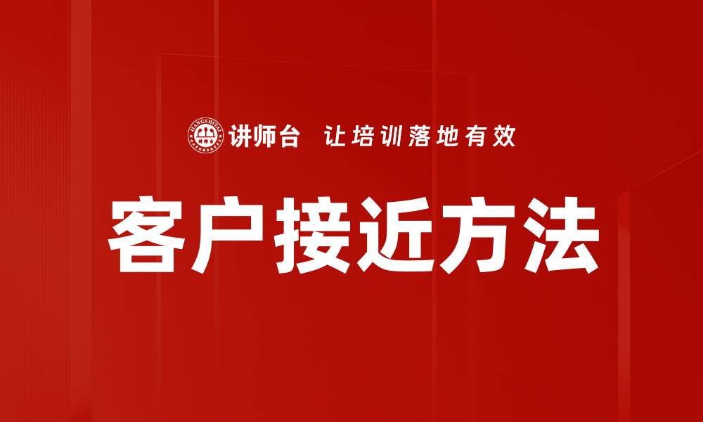 文章客户接近方法的缩略图