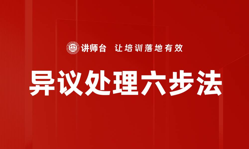 异议处理六步法