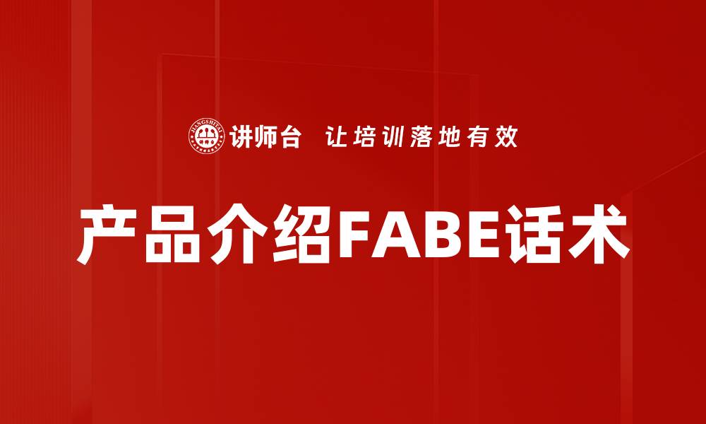 文章产品介绍FABE话术的缩略图