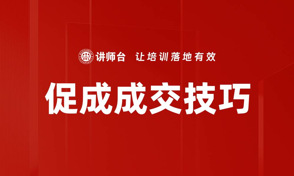 文章促成成交技巧的缩略图