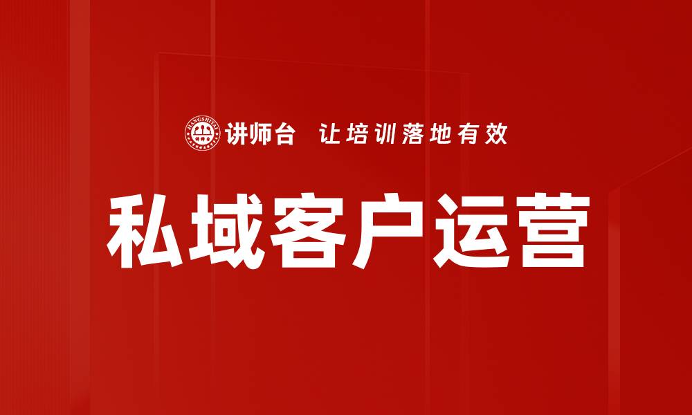文章私域客户运营的缩略图
