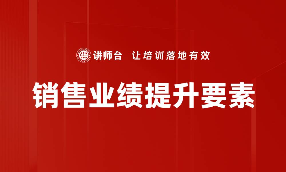 文章销售业绩提升要素的缩略图