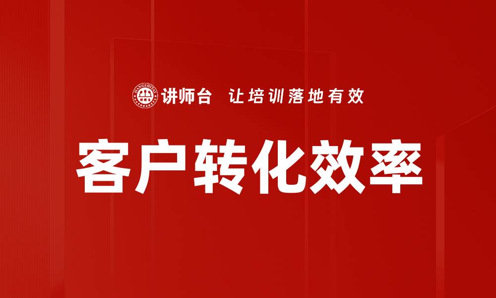 文章客户转化效率的缩略图
