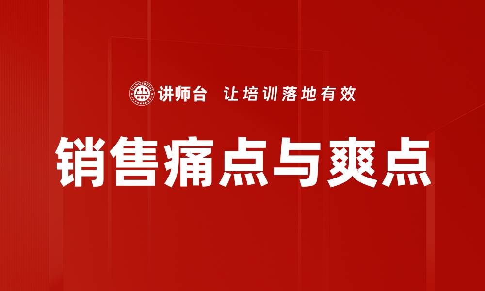 文章销售痛点与爽点的缩略图