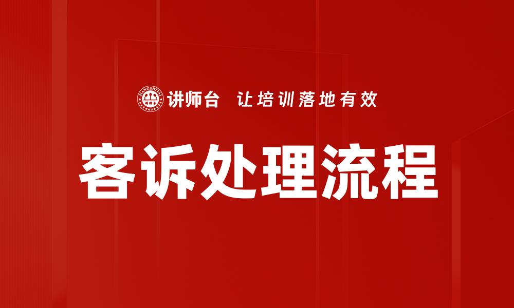 文章客诉处理流程的缩略图