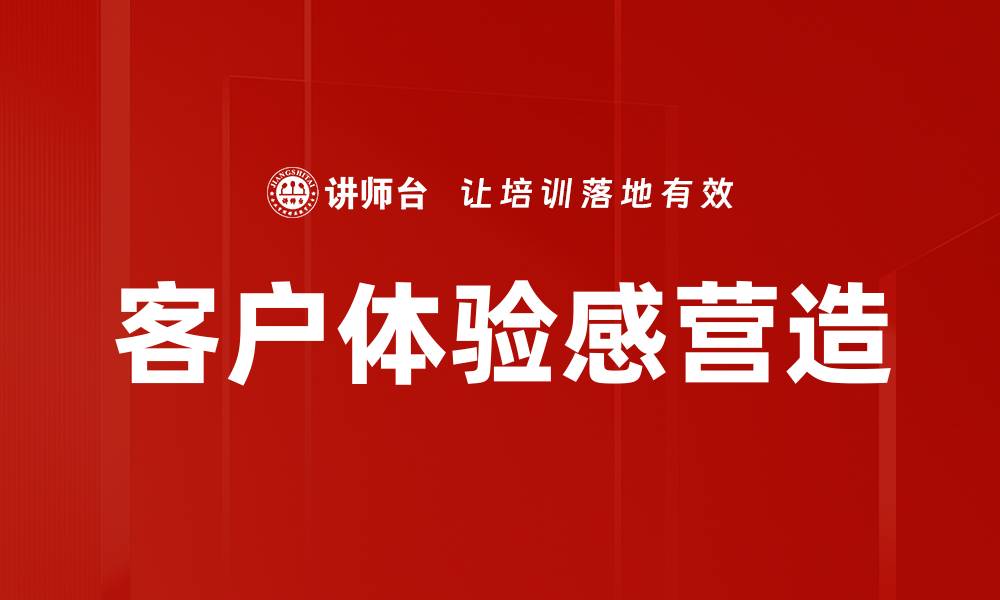 文章客户体验感营造的缩略图