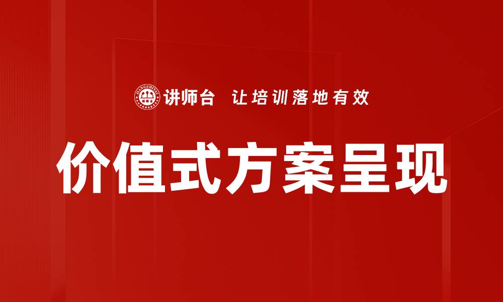 价值式方案呈现