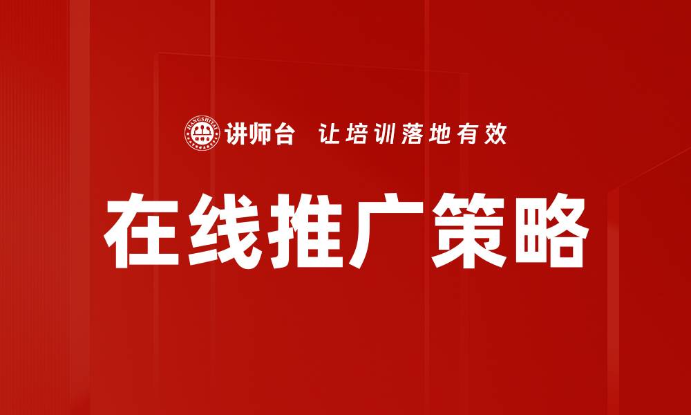 在线推广策略