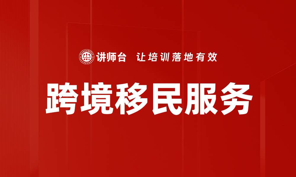文章跨境移民服务的缩略图