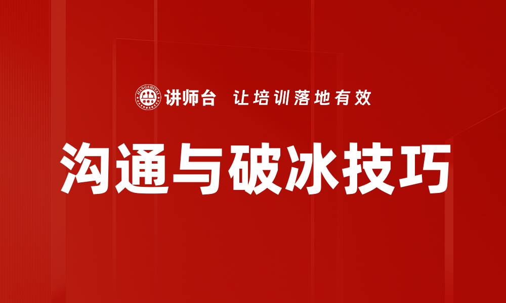 文章沟通与破冰技巧的缩略图