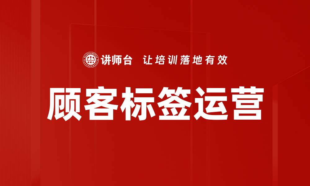 文章顾客标签运营的缩略图