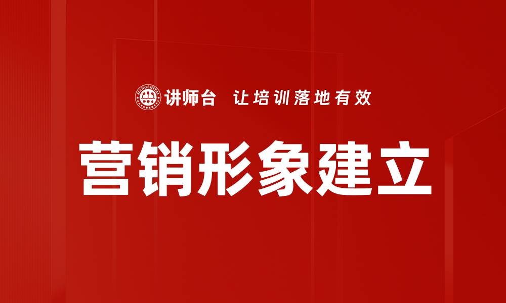 文章营销形象建立的缩略图