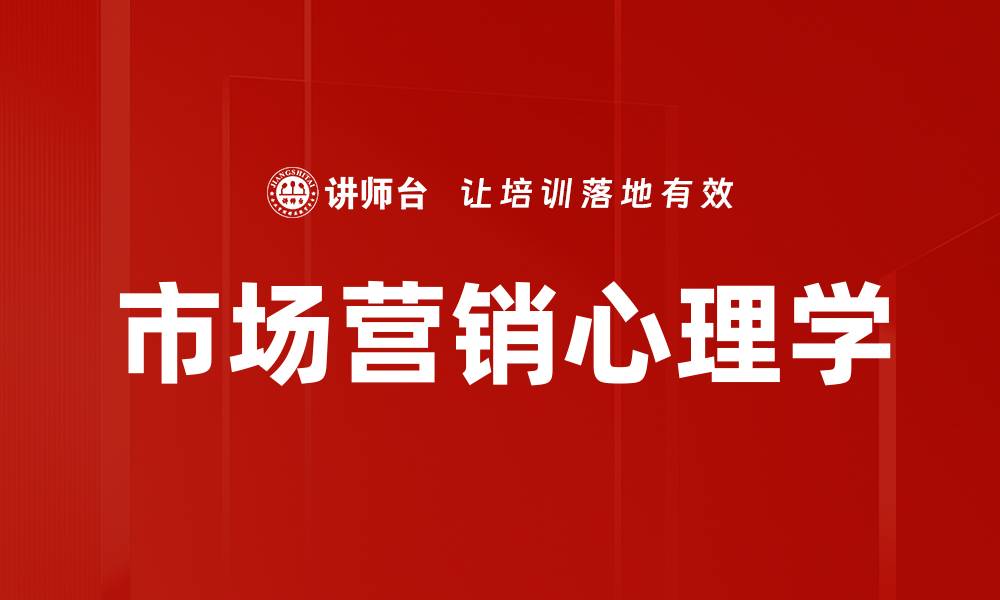 文章市场营销心理学的缩略图