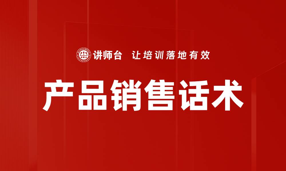 产品销售话术