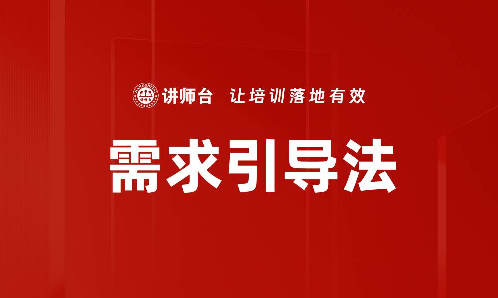 文章需求引导法的缩略图