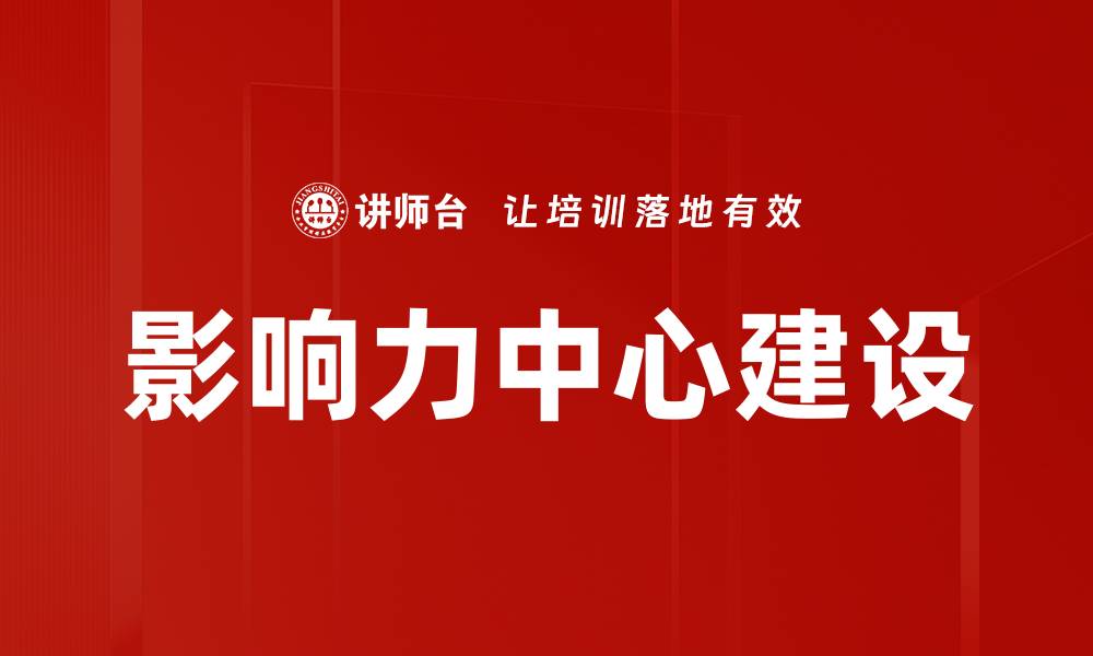 文章影响力中心建设的缩略图