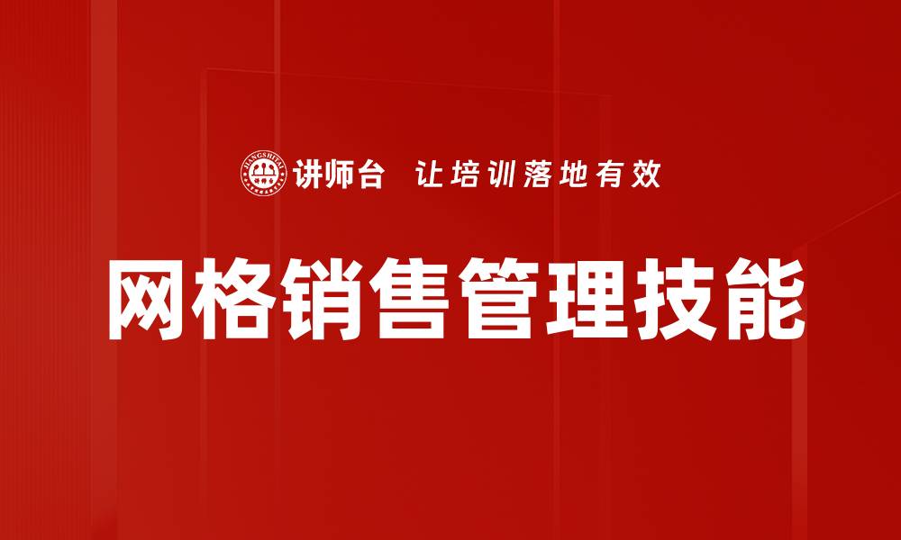 文章网格销售管理技能的缩略图