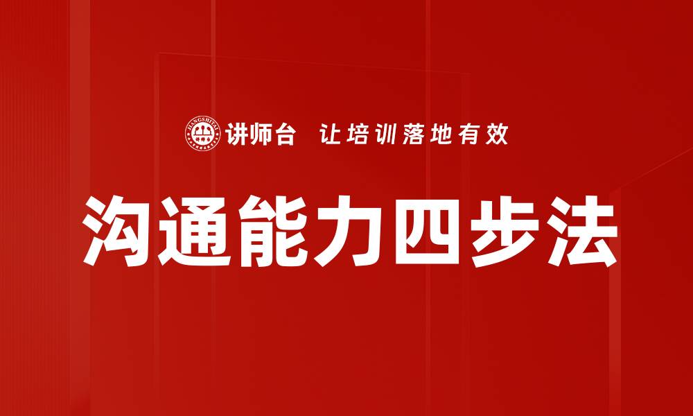 沟通能力四步法