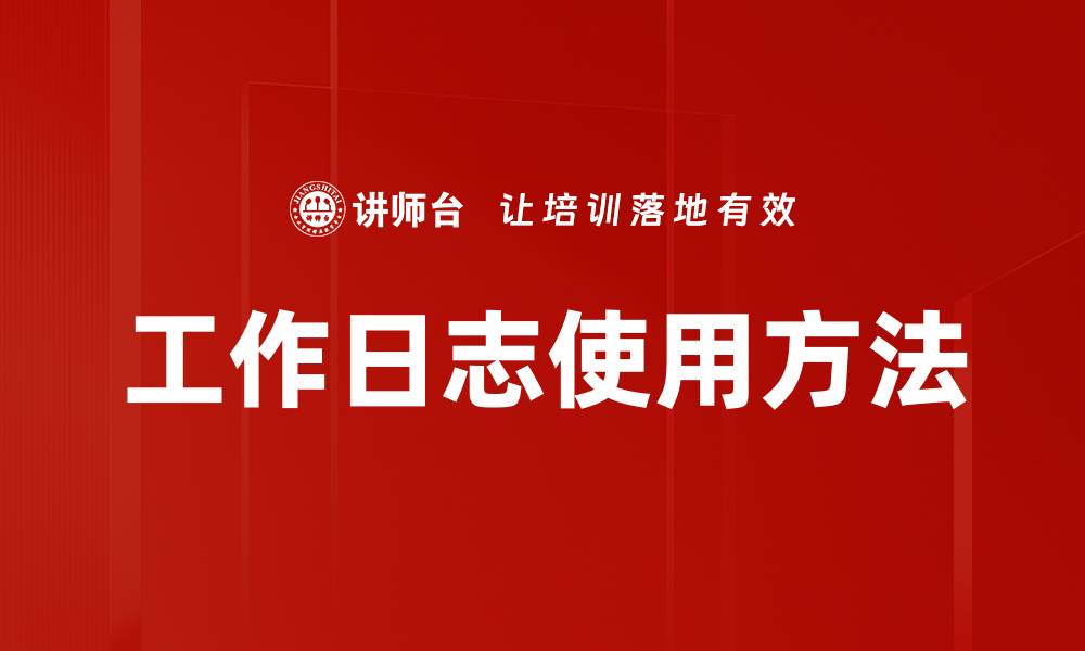 文章工作日志使用方法的缩略图