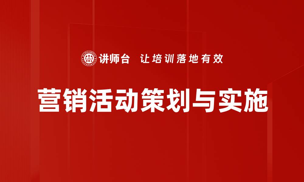 文章营销活动策划与实施的缩略图