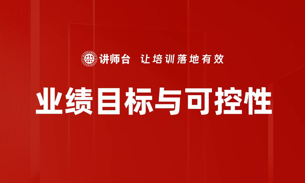 文章业绩目标与可控性的缩略图