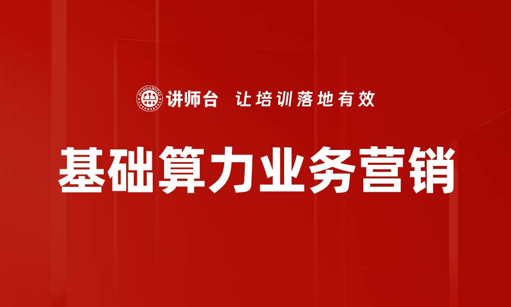 文章基础算力业务营销的缩略图
