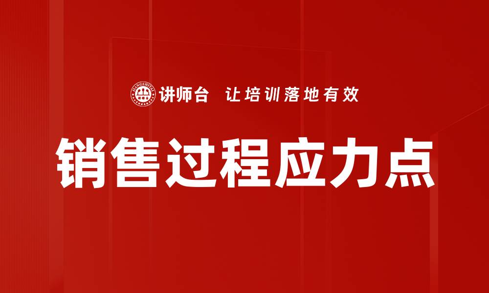 文章销售过程应力点的缩略图
