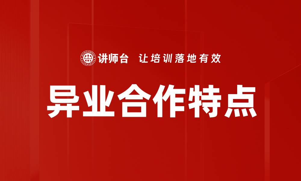 文章异业合作特点的缩略图