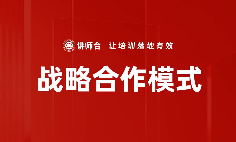 文章战略合作模式的缩略图