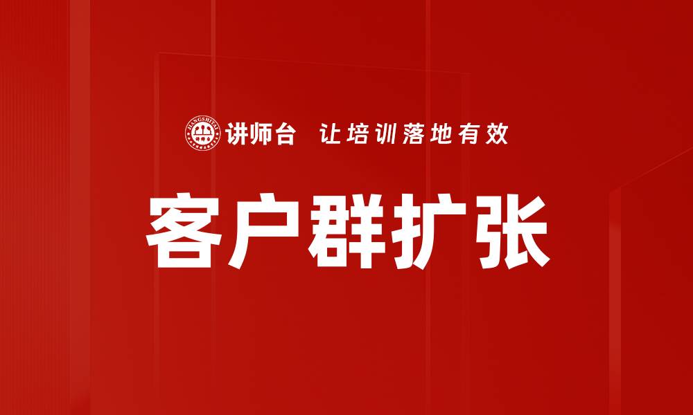 客户群扩张