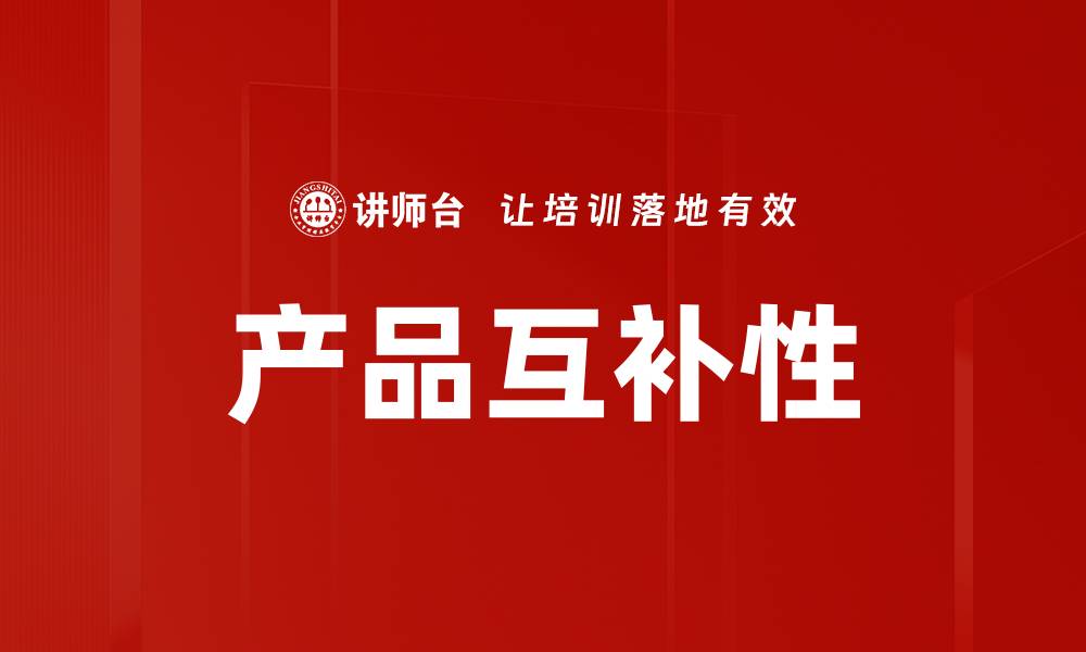 文章产品互补性的缩略图