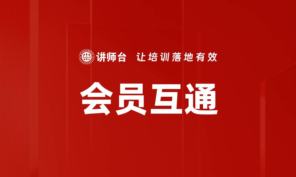文章会员互通的缩略图