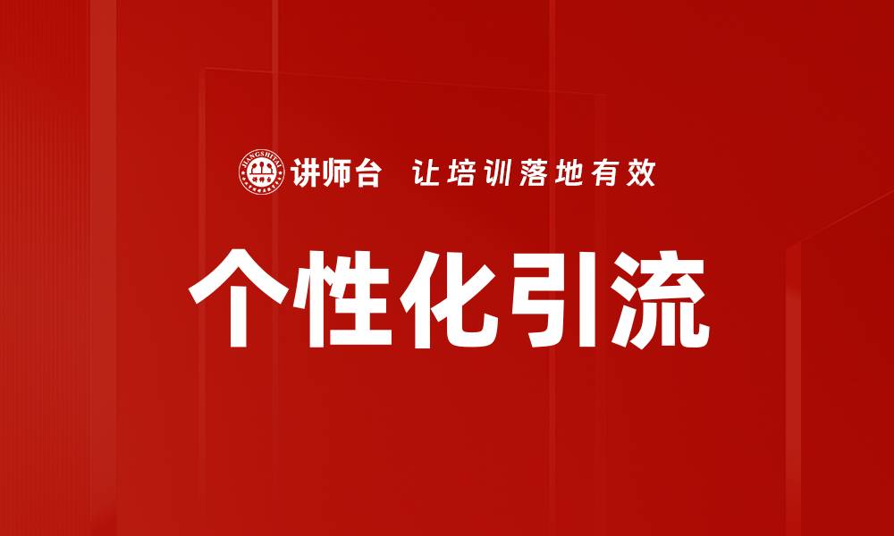 文章个性化引流的缩略图