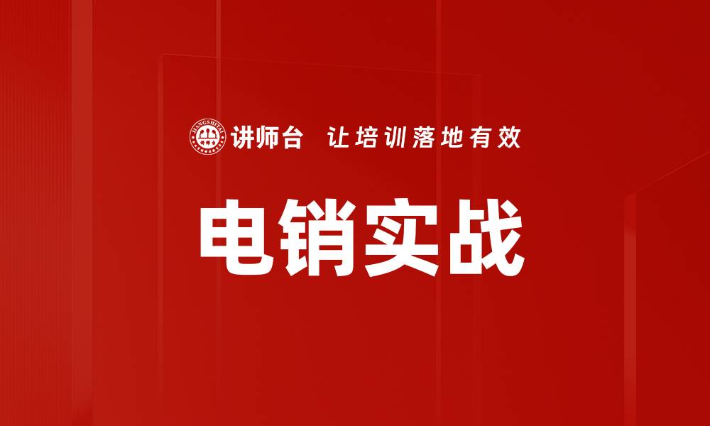 文章电销实战的缩略图