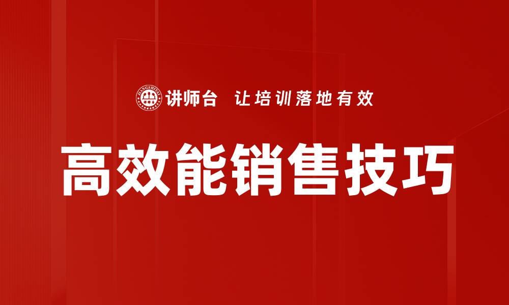 文章高效能销售技巧的缩略图
