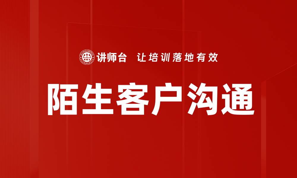 文章陌生客户沟通的缩略图