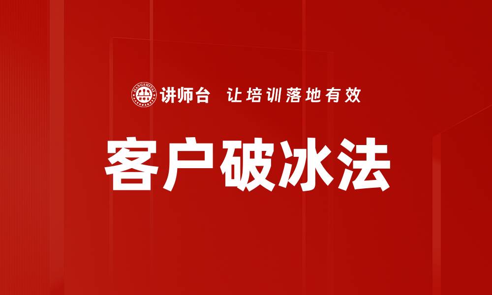 文章客户破冰法的缩略图
