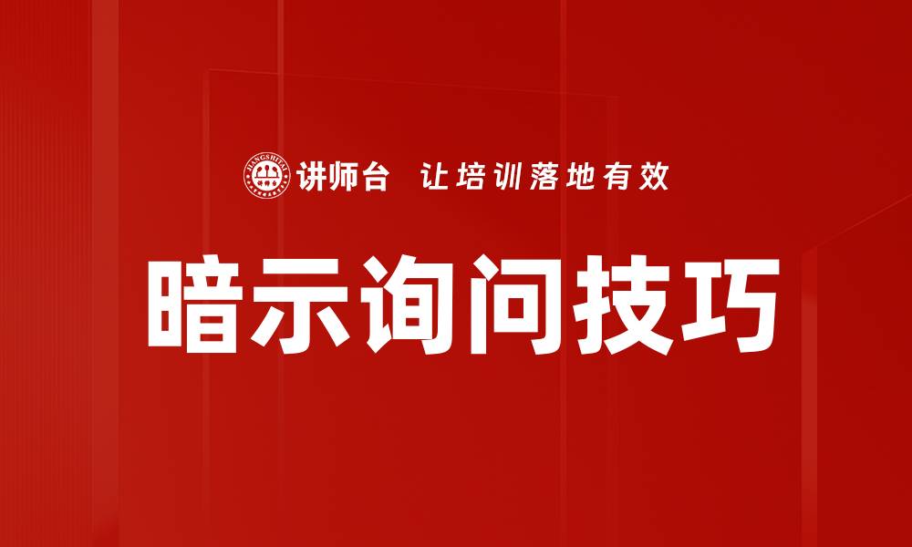 文章暗示询问技巧的缩略图
