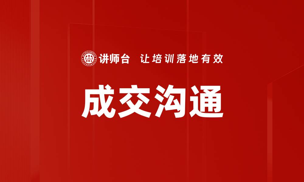 成交沟通