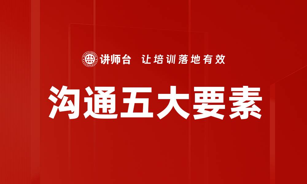 文章沟通五大要素的缩略图