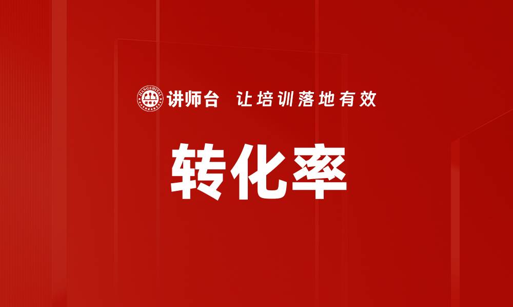 文章转化率的缩略图