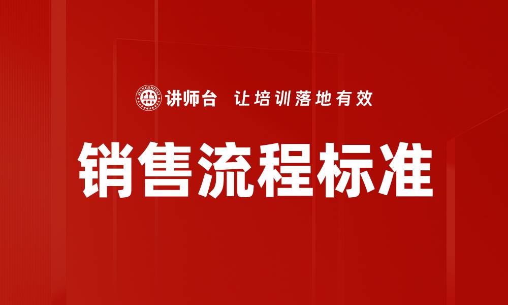 文章销售流程标准的缩略图