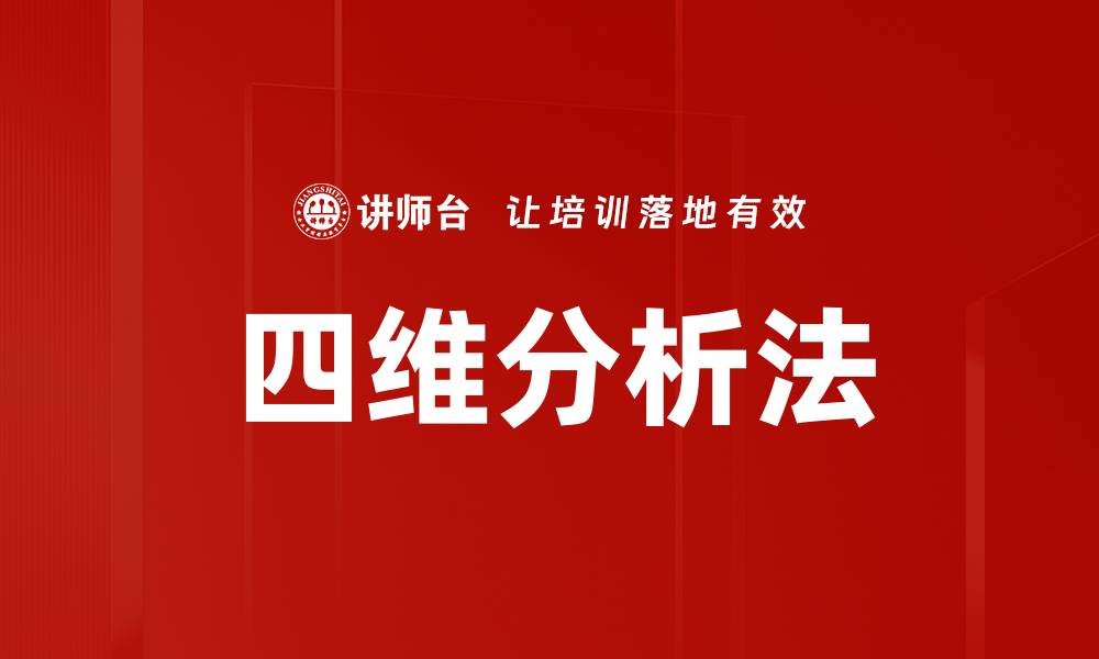 文章四维分析法的缩略图