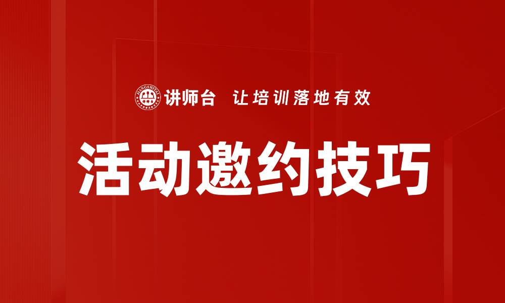 文章活动邀约技巧的缩略图