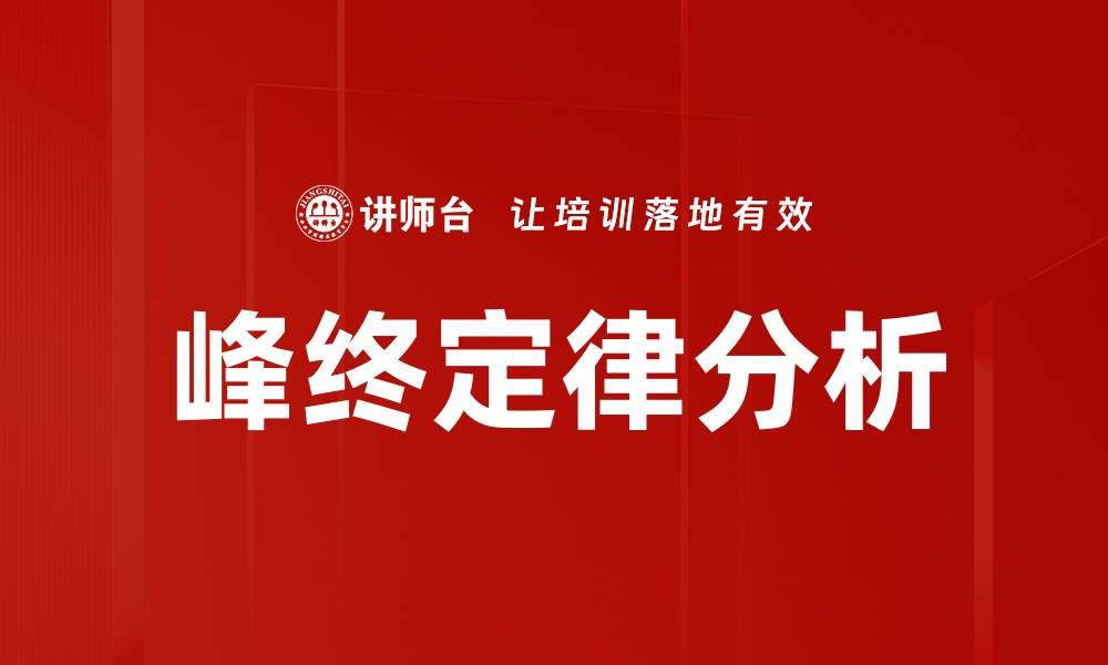 文章峰终定律分析的缩略图