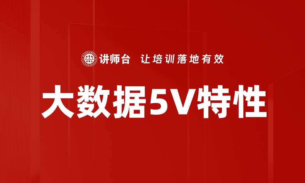 文章大数据5V特性的缩略图
