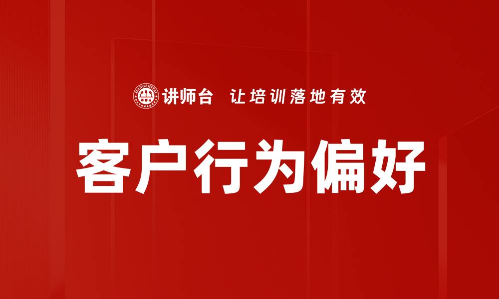 文章客户行为偏好的缩略图