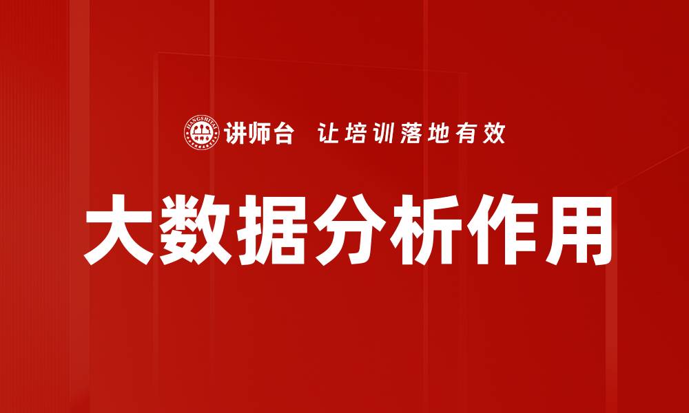 文章大数据分析作用的缩略图